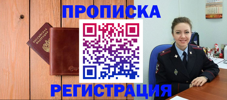 временная регистрация недорого в Амурской области