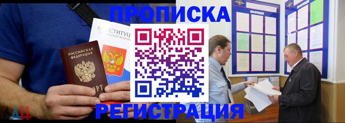 прописка законно в Амурской области